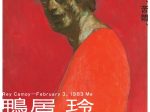 「鴨居 玲―1983年2月3日、私」高梁市成羽美術館