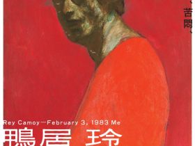 「鴨居 玲―1983年2月3日、私」高梁市成羽美術館