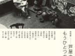 リニューアルオープン記念 特別展「芦屋の美術、もうひとつの起点 ―伊藤継郎」芦屋市立美術博物館