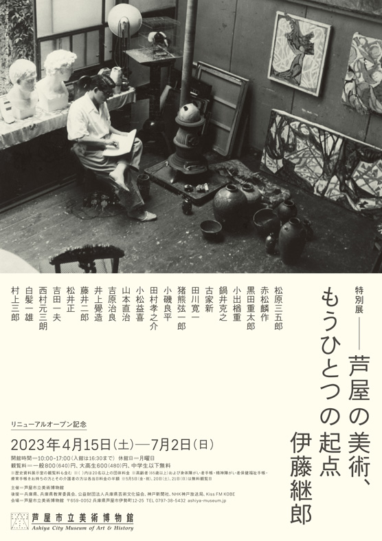 リニューアルオープン記念 特別展「芦屋の美術、もうひとつの起点 ―伊藤継郎」芦屋市立美術博物館