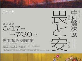 G3-Vol.150 「中村賢次展　畏おそれと安やすらぎ」熊本市現代美術館