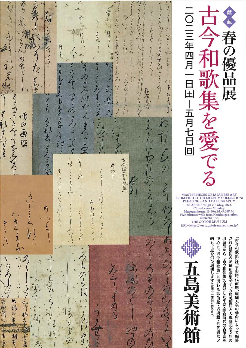 館蔵「春の優品展 古今和歌集を愛でる」五島美術館