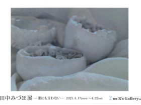 「田中みづほ 展」K’s Gallery