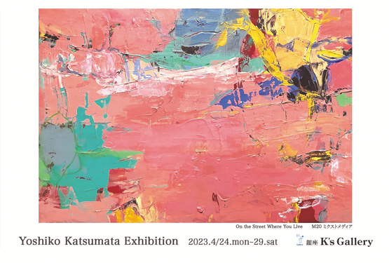 「勝間田佳子展」K’s Gallery