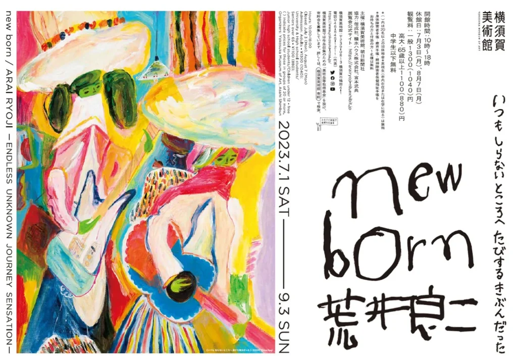 「new born　荒井良二いつもしらないところへ たびするきぶんだった」横須賀美術館