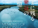「いまに残る一乗谷の記憶」福井市立郷土歴史博物館