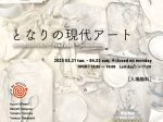 「RE-USE WORKS by Artists となりの現代アート」FEI ART MUSEUM YOKOHAMA