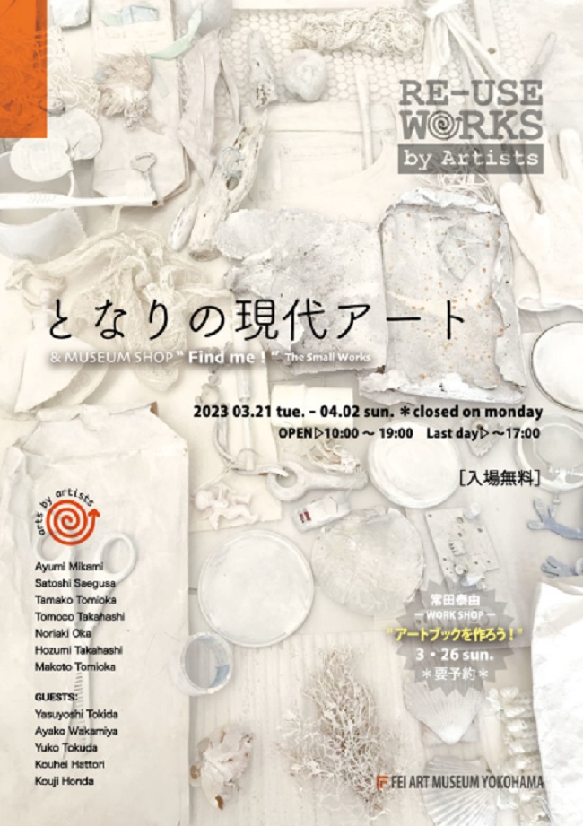「RE-USE WORKS by Artists となりの現代アート」FEI ART MUSEUM YOKOHAMA
