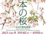 「ボタニカルアートで楽しむ日本の桜 - 太田洋愛原画展 - 」国立科学博物館