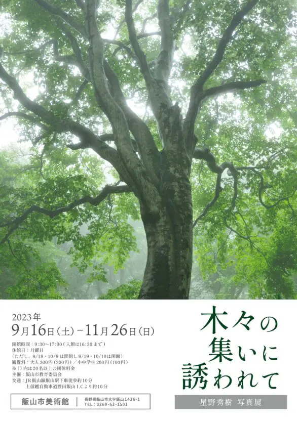 「星野秀樹写真展 木々の集いに誘われて」飯山市美術館