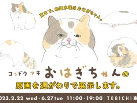 「コンドウアキ『おはぎちゃん』 原画展」TOBICHI東京