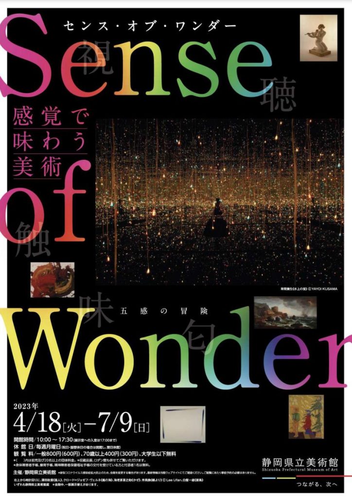 「センス・オブ・ワンダー：感覚で味わう美術」静岡県立美術館