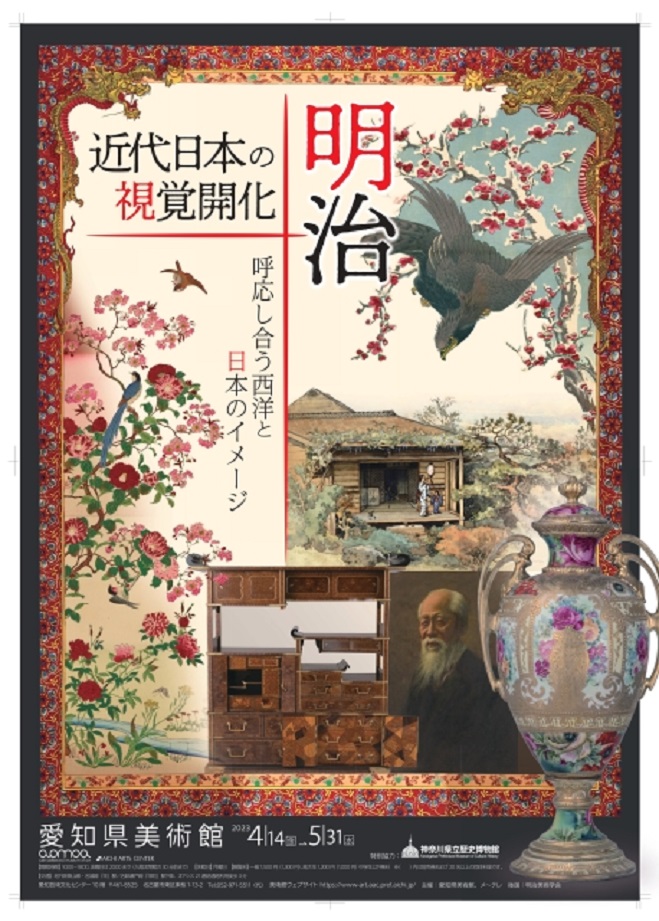 「近代日本の視覚開化 明治──呼応し合う西洋と日本のイメージ」愛知県美術館