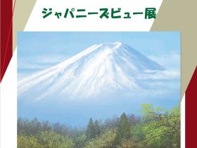 「ジャパニーズビュー展」東武百貨店池袋店