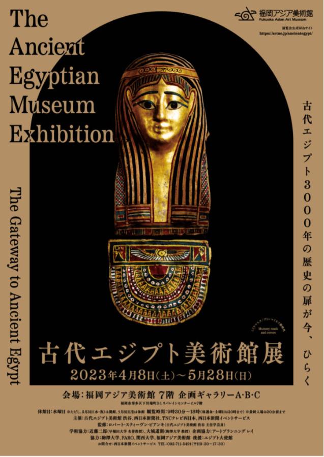 協力企画展「古代エジプト美術館展」福岡アジア美術館