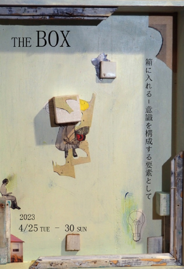 「The BOX 箱に入れる - 意識を構築する要素として -」gallery DAZZLE