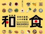 特別展「和食 ～日本の自然、人々の知恵～」国立科学博物館