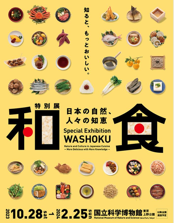 特別展「和食 ～日本の自然、人々の知恵～」国立科学博物館