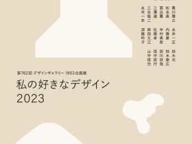 第782回デザインギャラリー1953企画展「私の好きなデザイン2023」松屋銀座
