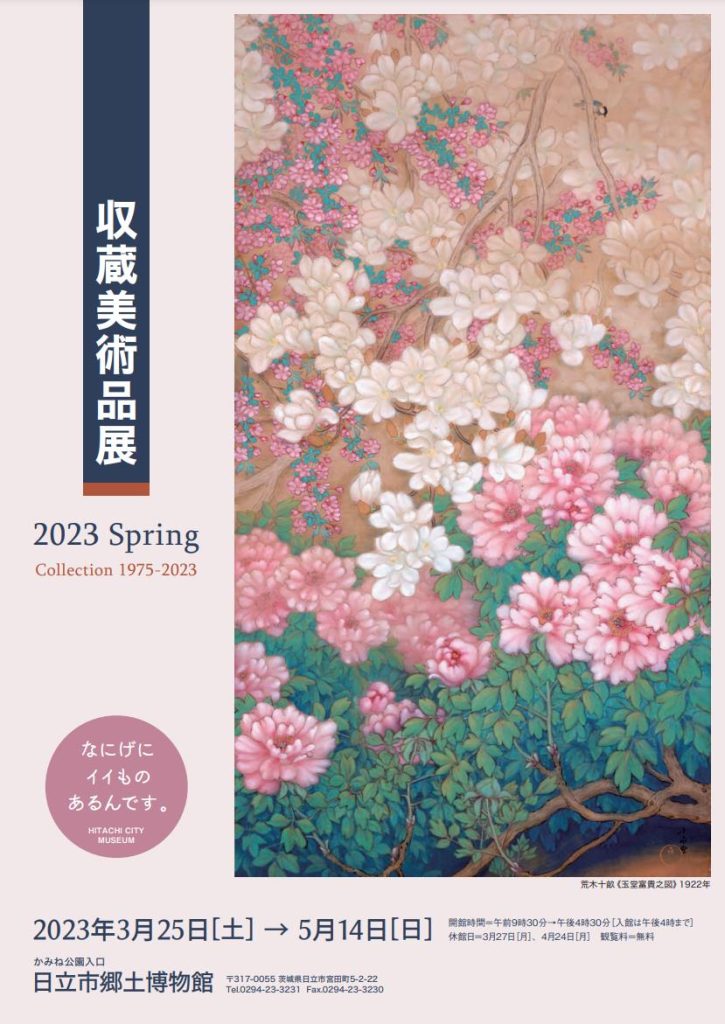 「収蔵美術品展2023 Spring Collection 1975-2023」日立市郷土博物館