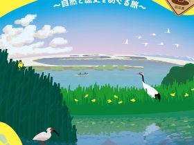 「もっと！あっちこっち湿地～自然と歴史をめぐる旅～」北海道博物館