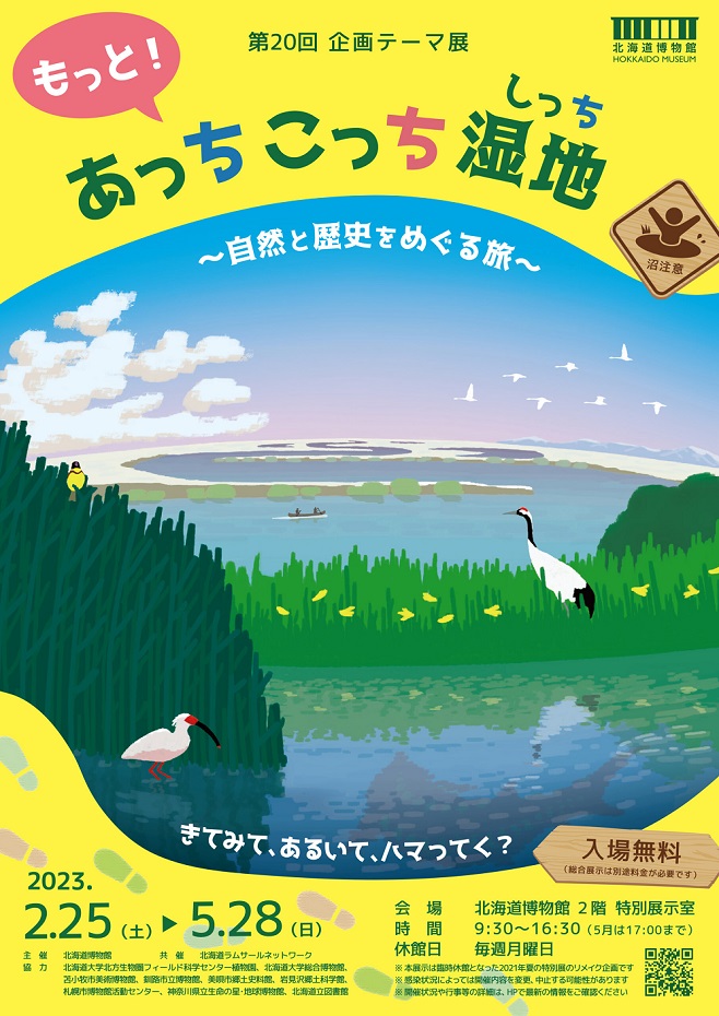 「もっと！あっちこっち湿地～自然と歴史をめぐる旅～」北海道博物館