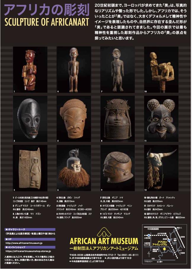 「SCULPTURE OF AFRICANART アフリカの彫刻」アフリカンアートミュージアム