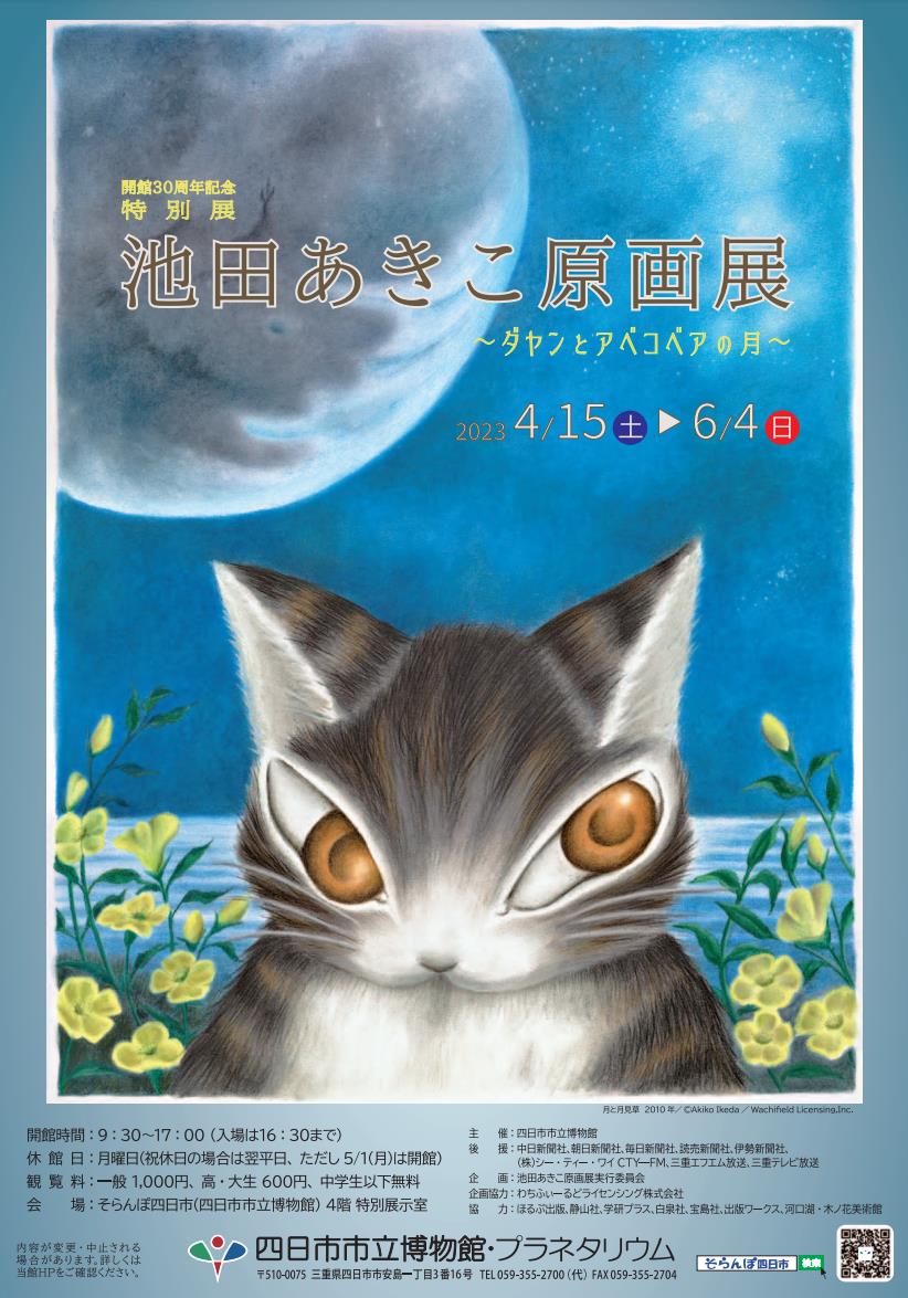 わちふぃーるど 池田あきこ 襲い オルゴール演奏会 ダヤン ジタン イワン