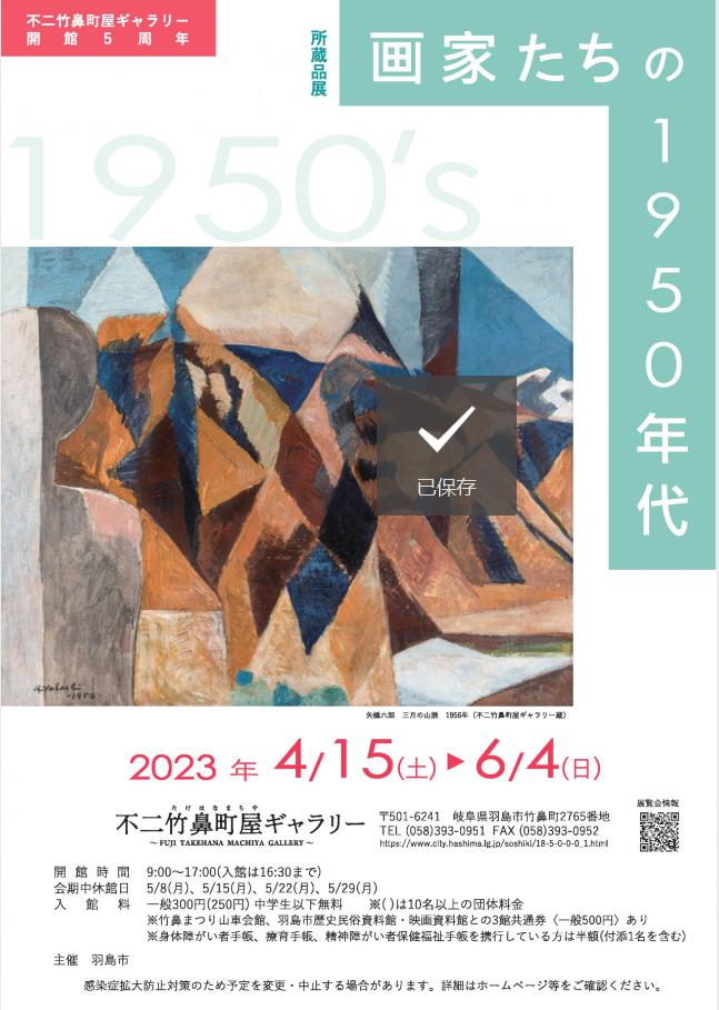 所蔵品展「画家たちの１９５０年代」不二竹鼻町屋ギャラリー