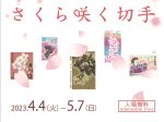 令和５年度春の特集展「さくら咲く切手」お札と切手の博物館