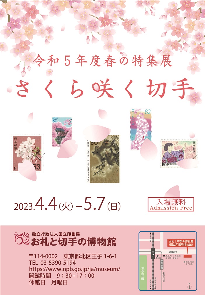 令和５年度春の特集展「さくら咲く切手」お札と切手の博物館
