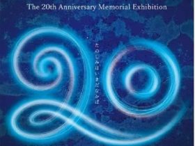 「門司港美術工芸研究所２０周年記念展」北九州市立美術館　分館