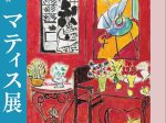 「マティス展 Henri Matisse: The Path to Color」東京都美術館
