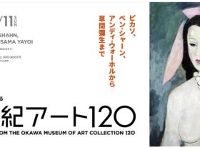 「大川美術館コレクションによる20世紀アート120」郡山市立美術館