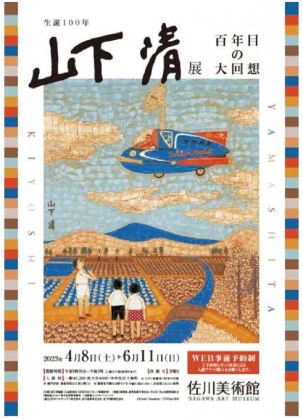 「生誕100年 山下清展 －百年目の大回想」佐川美術館