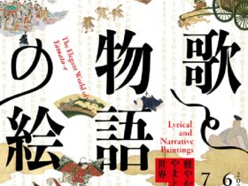 企画展「歌と物語の絵 －雅やかなやまと絵の世界」泉屋博古館（京都・鹿ヶ谷）