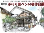 「第１８回ぶらり葦ペンの会作品展」福岡アジア美術館