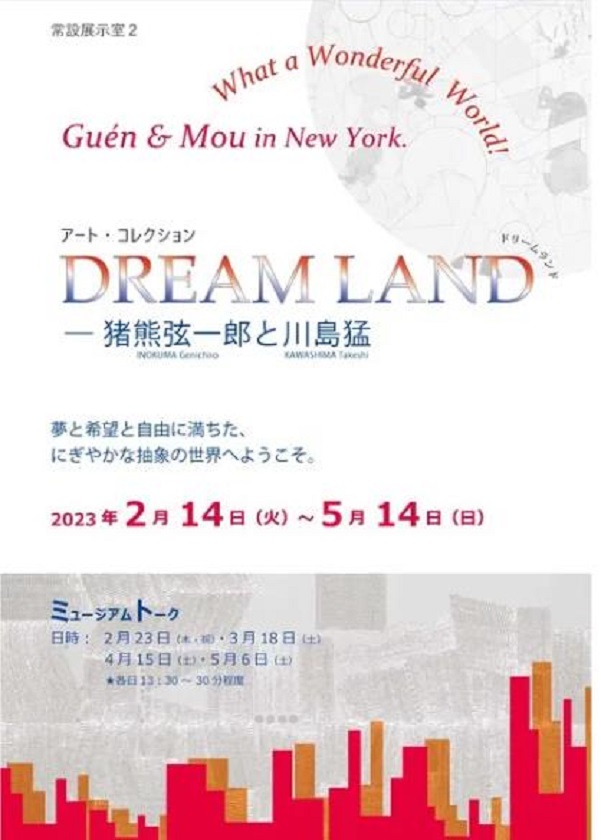 「DREAM LAND―猪熊弦一郎と川島猛」香川県立ミュージアム