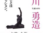 「生誕140年藤川勇造」香川県立ミュージアム
