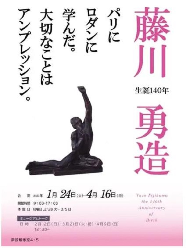 「生誕140年藤川勇造」香川県立ミュージアム