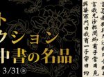 「ベストセレクション　－日中書の名品」ふくやま書道美術館