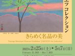 企画展「ジャクエツコレクション　きらめく名品の美」敦賀市立博物館