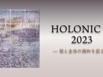 「HOLONIC展2023　—個と全体の調和を図る—」京王プラザホテル