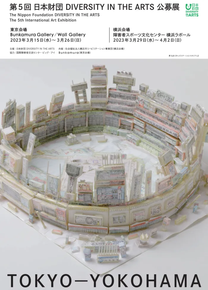 「第5回 日本財団 DIVERSITY IN THE ARTS 公募展」Bunkamuraザ・ミュージアム