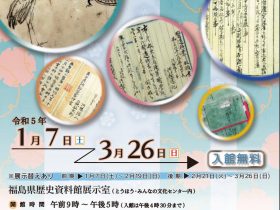 「新公開史料展」福島県歴史資料館