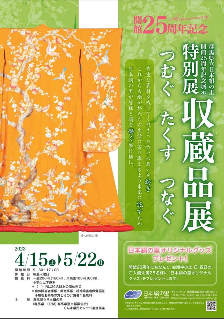 特別展「収蔵品展 つむぐ･たくす･つなぐ」群馬県立日本絹の里