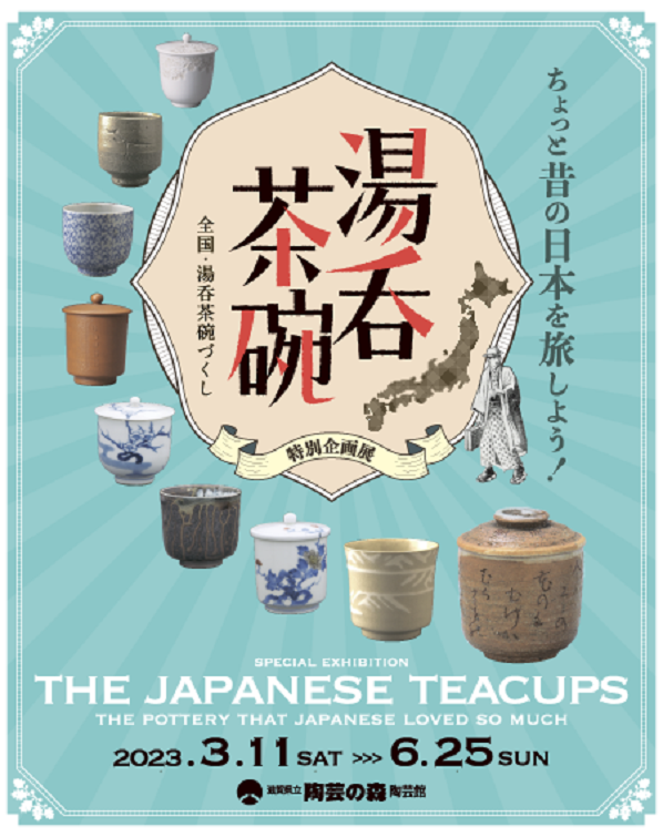 特別企画展「湯呑茶碗 ～日本人がこよなく愛したやきもの～」滋賀県立陶芸の森
