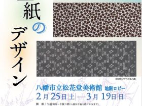 早春展「染型紙のデザイン」八幡市立松花堂庭園・美術館