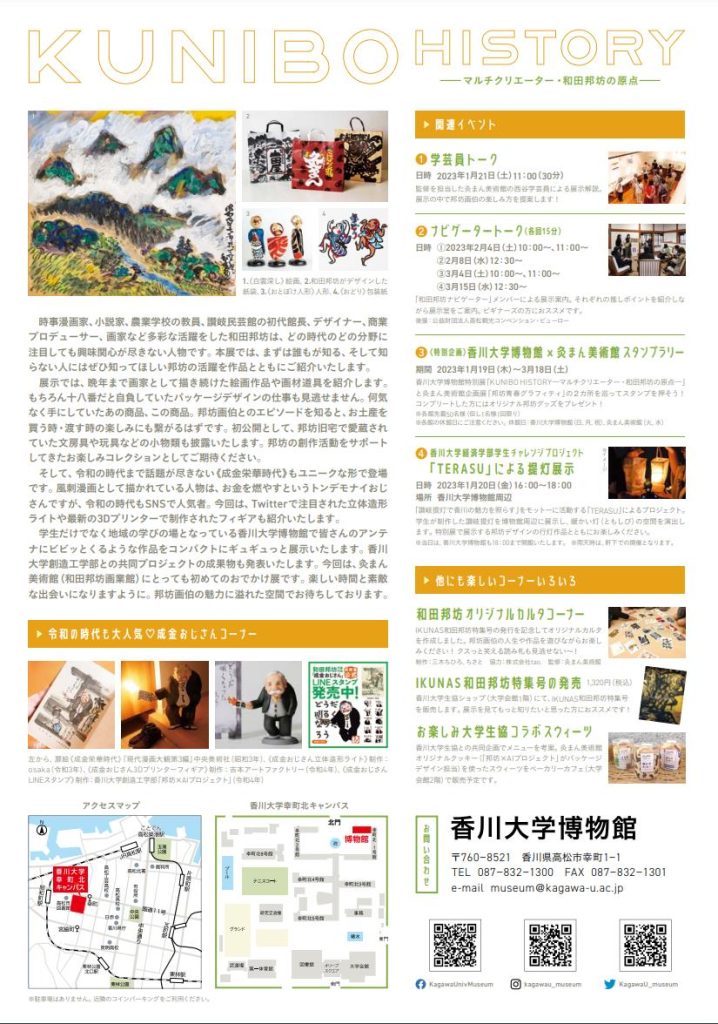 ｢KUNIBO HISTORY - マルチクリエーター・和田邦坊の原点 - ｣香川大学博物館