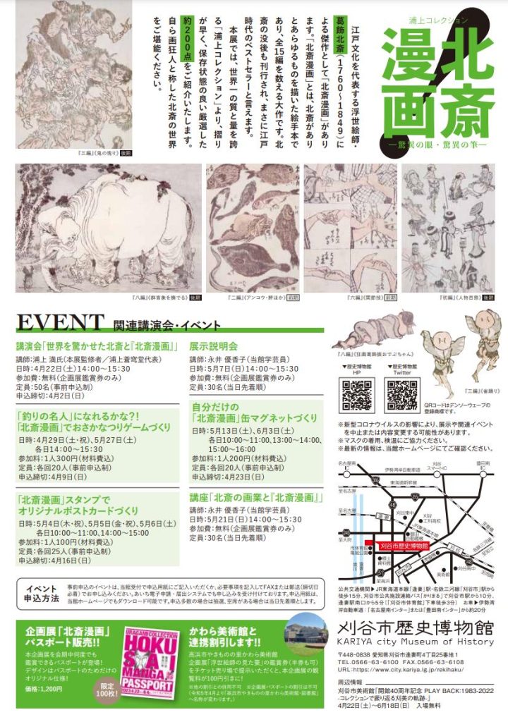 春季企画展「北斎漫画ー驚異の眼・驚異の筆ー」刈谷市歴史博物館